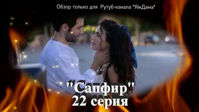 Впечатления от 22 серии турецкого сериала «Сапфир»