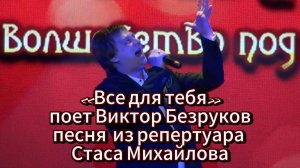 Новогодний концерт: «Все для тебя» - поет Виктор Безруков