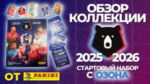 Обзор коллекции наклеек от "Panini" РФПЛ сезон 2025/2026 год. Стартовый набор с ОЗОНа