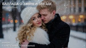 Баллада о Зимней Звезде (1992)