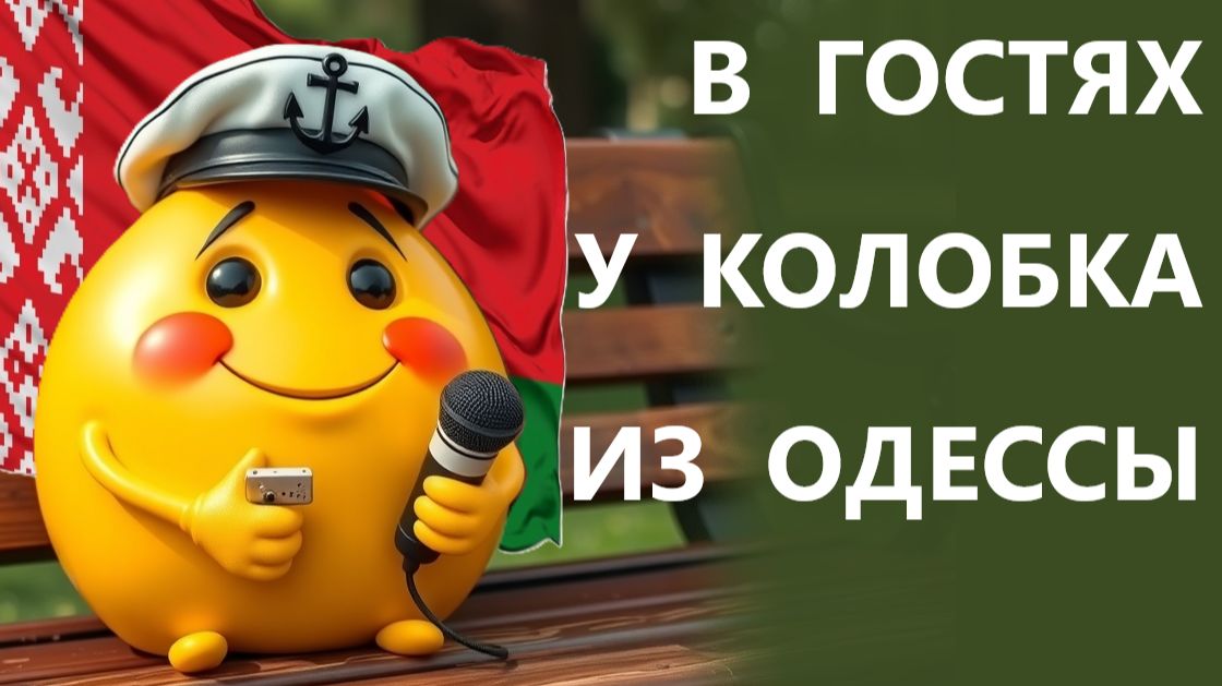 Плюсы и минусы Белоруссии! Мнение европейца! 09.01.2026. В гостях у Колобка! Колобок из Одессы!