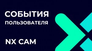 События пользователя. Основы Post Builder в NX CAM