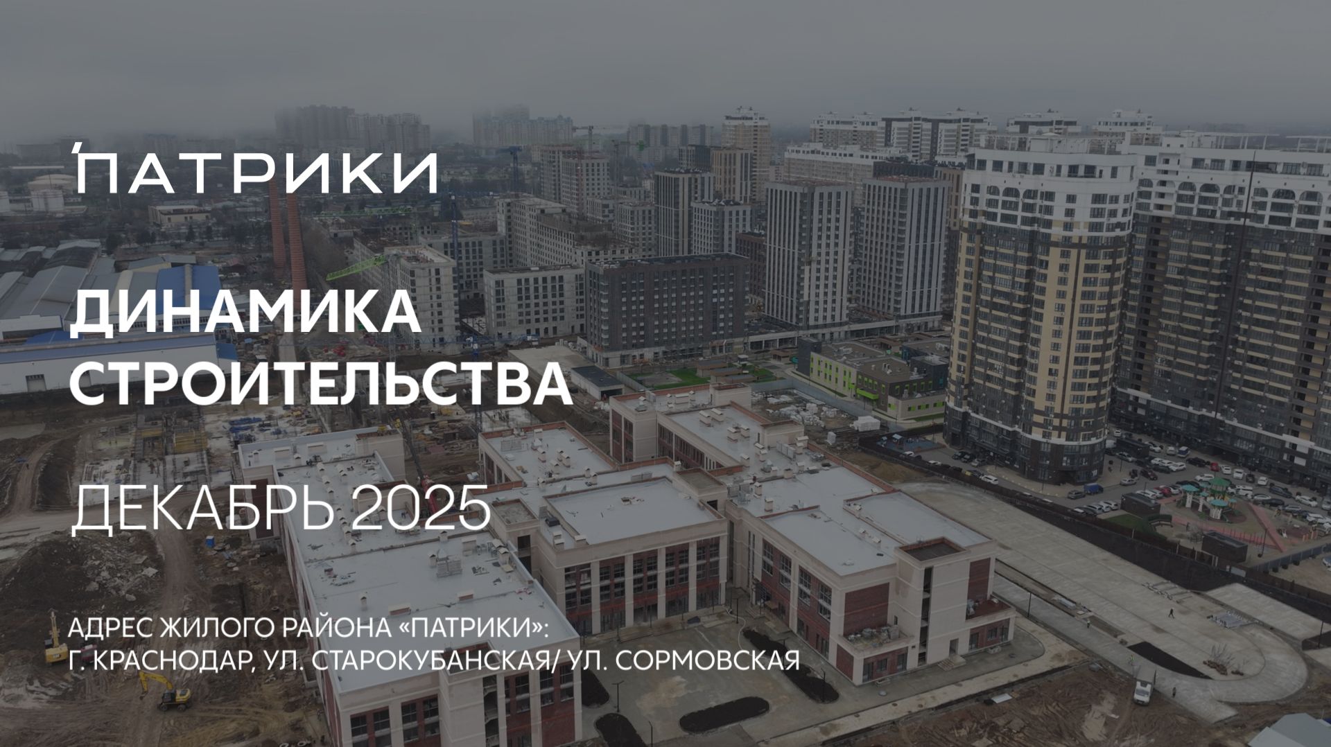 ГК ТОЧНО - ЖК «ПАТРИКИ» декабрь 2025 смотреть онлайн