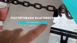 Ответ на вопрос подписчика - как правильно растянуть благовестник
