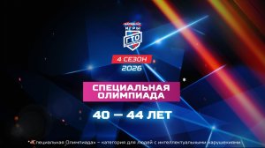 Специальная Олимпиада 40-44 лет. Народные Игры ГТО Спортлото, 4 сезон