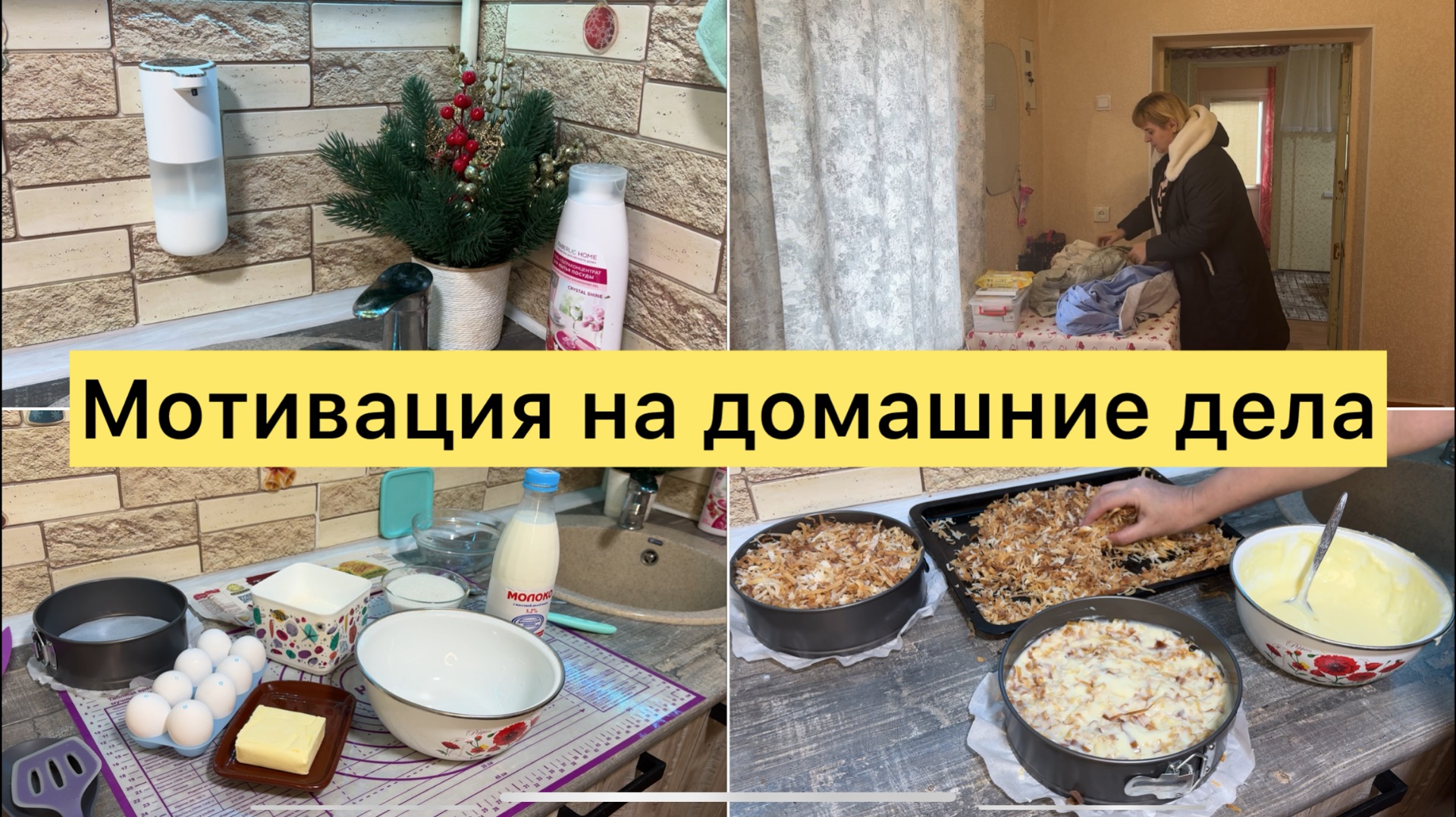 Мотивация на домашние дела. Готовим вкусно смотреть онлайн