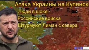 Атака Украины на Купянск провалилась — Российские войска штурмуют Лиман с севера.