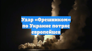 Удар «Орешником» по Украине потряс европейцев