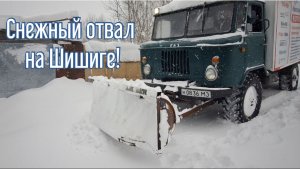 В Москве снежный апокалипсис! Шишига ГАЗ 66 разгребает снег.