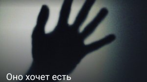 оно хочет есть