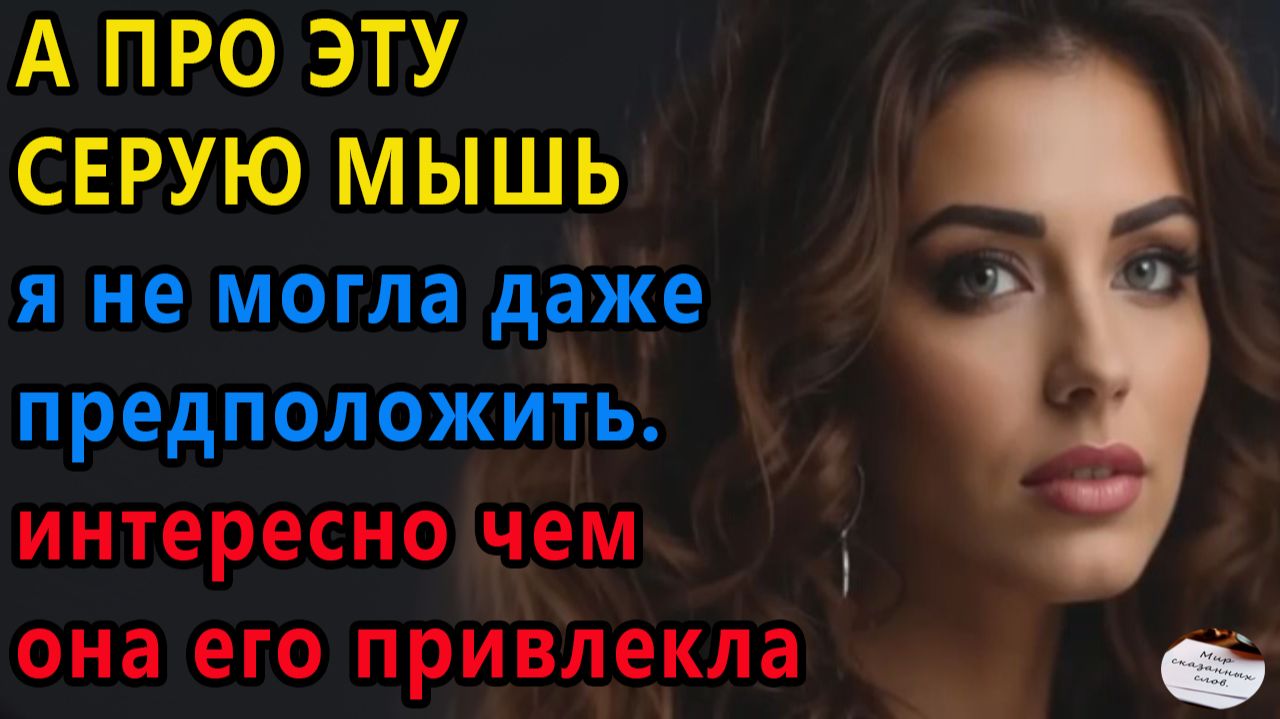 Истории из жизни|А про эту серую мышь|Аудио рассказы|Аудиокниги слушать онлайн|Жизненные истории