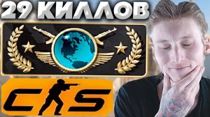 МОЙ ПРАЙМ!ВЕРНУЛ ГЛОБАЛ ЭЛИТ НА ДАСТЕ 2 В КС 2!29 КИЛЛОВ!АПНУЛ GLOBAL ELITE DUST 2 CS 2!ВСЕМИРНАЯ!