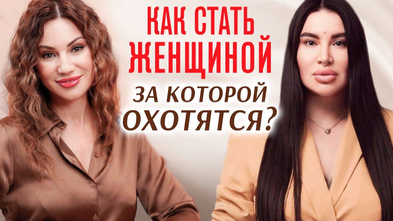 От охотницы к притяжению: как стать женщиной, с которой хотят отношений. Разговор с РАДОЙ РУССКИХ. смотреть онлайн