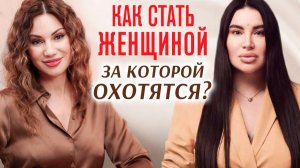 От охотницы к притяжению: как стать женщиной, с которой хотят отношений. Разговор с РАДОЙ РУССКИХ.