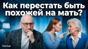 Сатья. Как перестать быть похожей на мать?