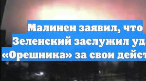 Малинен заявил, что Зеленский заслужил удар «Орешника» за свои действия