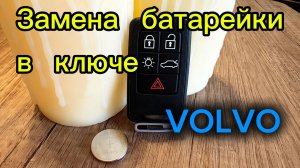 Замена батарейки в ключе VOLVO.