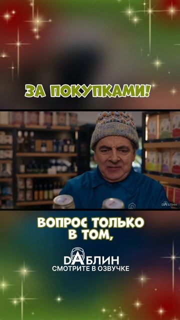 Тревор вернулся, детка! - «Человек против младенца» в озвучке студии Dаблин 👼🏻 смотреть онлайн