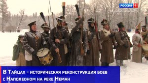 В Тайцах - историческая реконструкция боев с Наполеоном на реке Неман