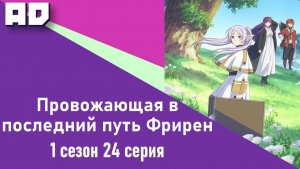 24 серия | Провожающая в последний путь Фрирен | Sousou no Frieren [Amazing Dubbing]