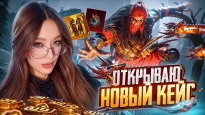 ВЫБИЛА ИНФЕРНО? ОТКРЫВАЮ НОВЫЙ ЗОЛОТОЙ КЕЙС в PUBG MOBILE! ПОЛЬЗОВАТЕЛЬСКИЙ ЯЩИК в ПУБГ МОБАЙЛ