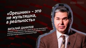 "Орешник" - это не мультяшка, а реальность" - Виталий Данилов