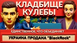 СНЕЖ. Экстрадиция домой 18-летних. Культ КУЛЕБЫ. Новый страх объединения. Украина ФОРТЕЦЯ