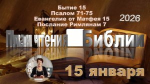 15 января 2026 - План чтения Библии