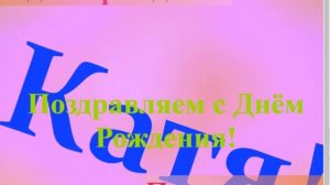 Поздравление с Днём Рождения Кати