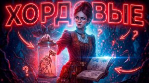 Очень странные Хордовые. 31 параграф