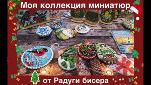 2.26 Моя коллекция миниатюр от Радуги бисера.