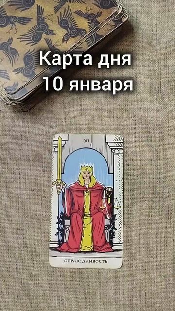 Карта дня 10 января смотреть онлайн
