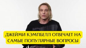 ДЖЕЙМИ КЭМПБЕЛЛ из Stranger things отвечает на самые популярные вопросы