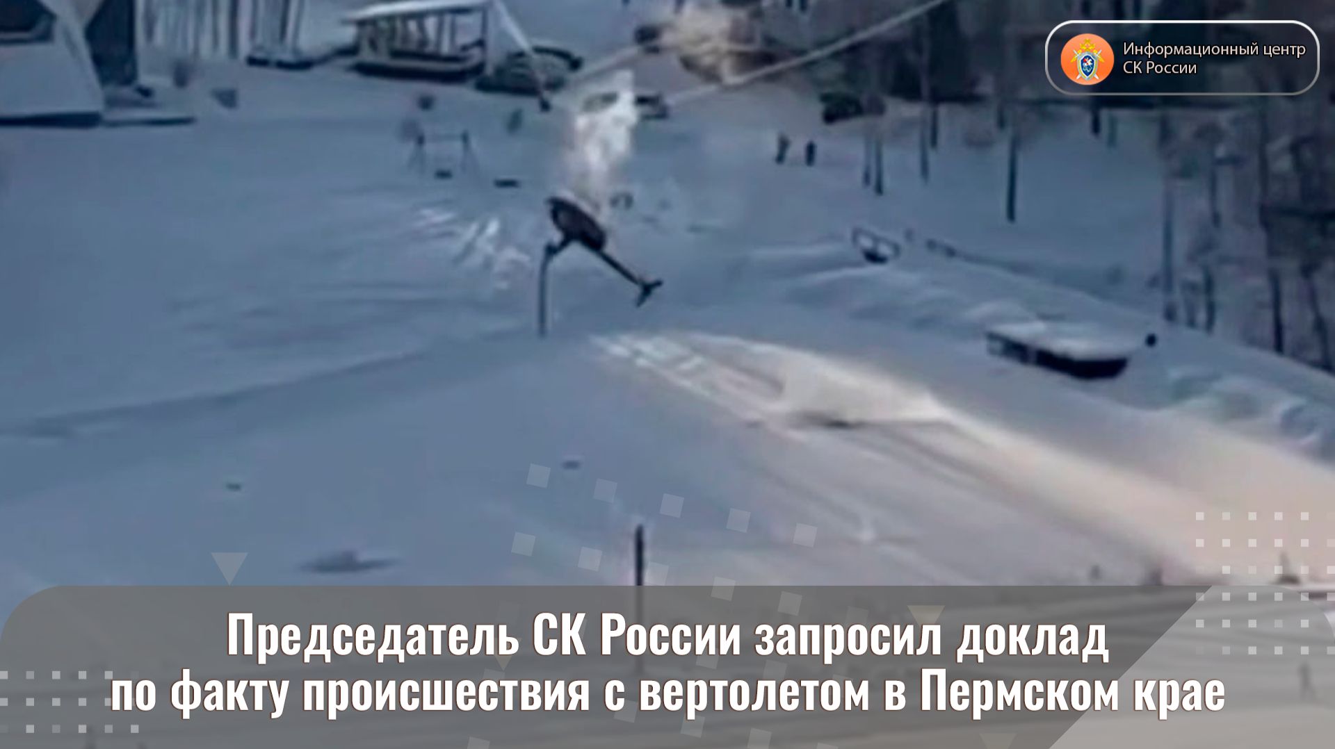 Председатель СК России запросил доклад по факту происшествия с вертолетом в Пермском крае смотреть онлайн