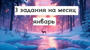 челлендж: "3 задания на месяц" ❄️ ЯНВАРЬ ❄️