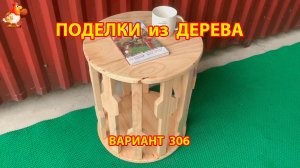 Поделки из дерева своими руками для дачи и сада вариант (306) 🪚🔨🪛🐦
