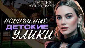 НЕВИДИМЫЕ ДЕТСКИЕ УЛИКИ. Аудиодрама. Аудиорассказы. Аудиокниги