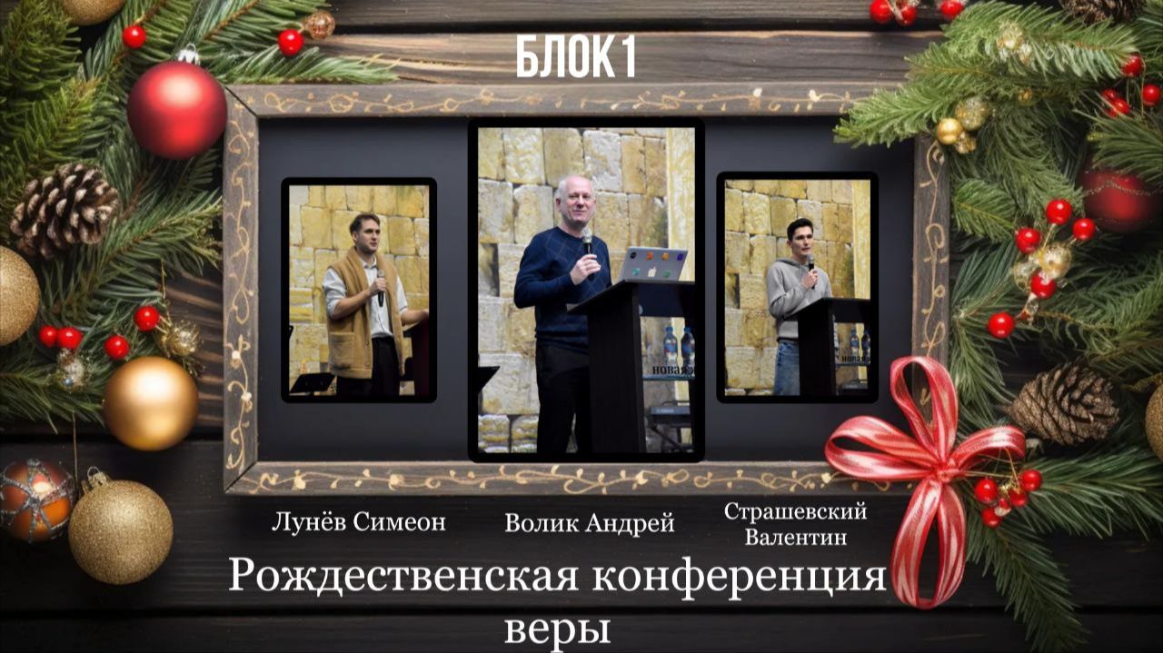 06 января 2026 // РКВ // блок 1 // Волик Андрей // Страшевский Валентин // Лунев Симеон смотреть онлайн