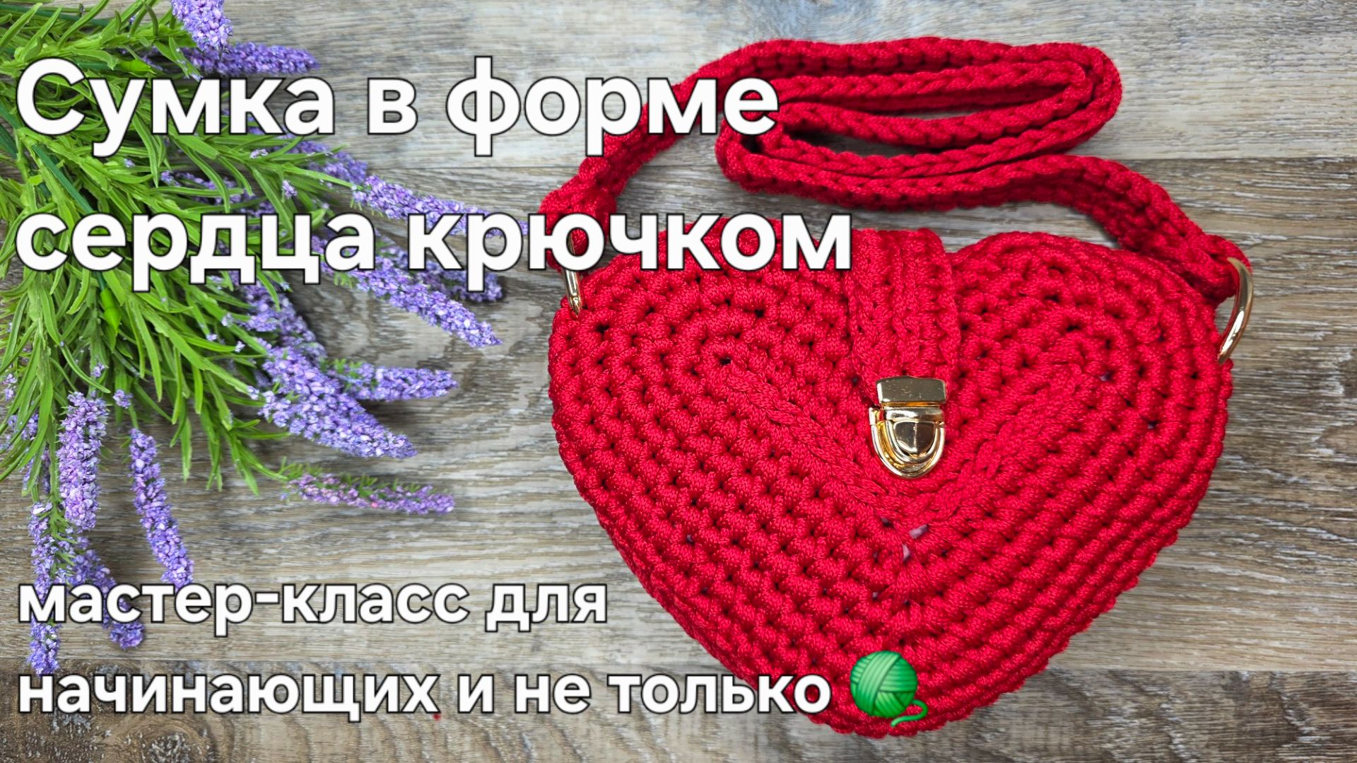 Сумка в форме сердца крючком. смотреть онлайн