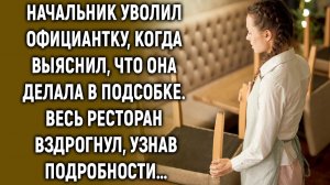Начальник уволил официантку, когда выяснил, что она делала