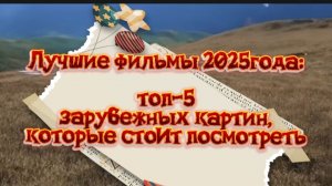 Топ 5 зарубежных картин,которые стоит помотретьЛучшие фильмы 2025г