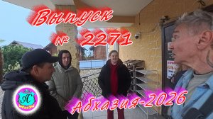 #Абхазия2025🌴 09.01.26г.🔥 Выпуск № 2271❗вчера +20°🌡ночью +12°🌡море +12,0°🐬