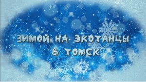 12.3 ЭкоТанцы в Томске