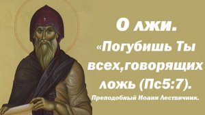О лжи. «Погубишь Ты всех, говорящих ложь». Пс 5:7. Преподобный Иоанн Лествичник.