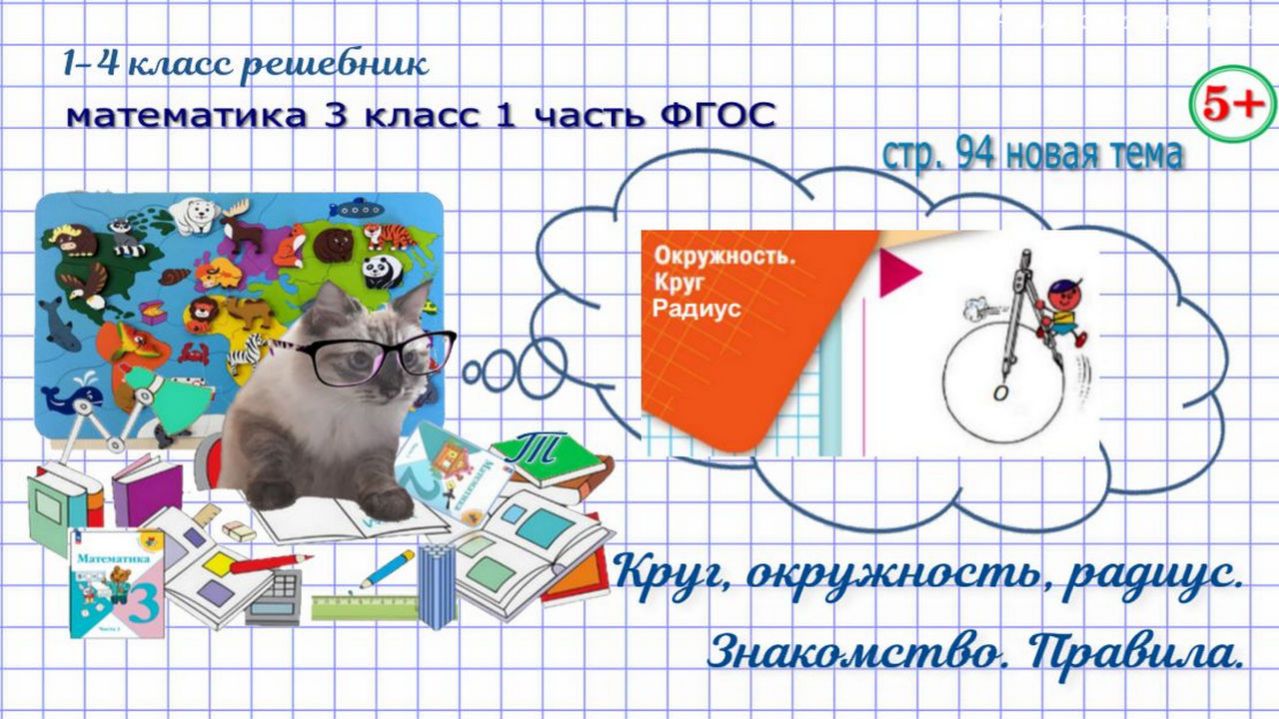 Стр. 94 новая тема: окружность, круг, радиус, гдз математика 3 кл 1 часть 2023 ФГОС