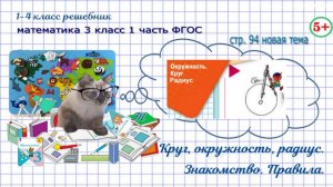 Стр. 94 новая тема: окружность, круг, радиус, гдз математика 3 кл 1 часть 2023 ФГОС