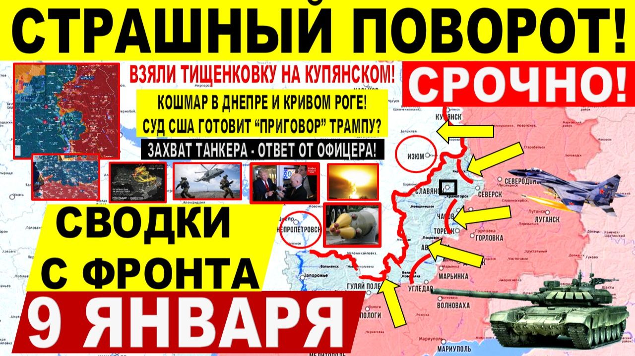Свежая сводка 9 января! Страшный поворот! Бои Купянск. АД в Днепре. Захват ТАНКЕРА! Переговоры США смотреть онлайн