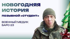 Новогодняя история от бойца с позывным «Студент». Не уследил за гусем, он сгорел