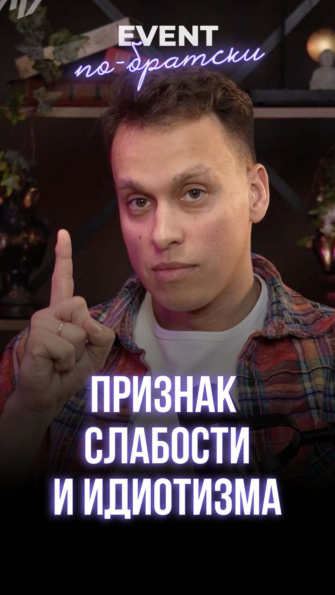 Признак слабости и идиотизма в професии