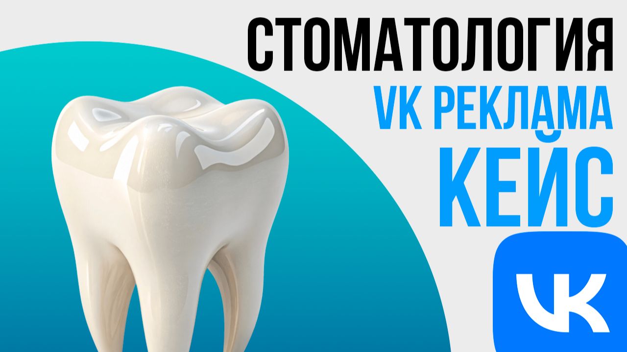 Стоматология VK Реклама. Как продвигать стоматологическую клинику в Вк реклама вк таргет